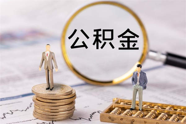 仁怀离职公积金帮取（离职人员取公积金）