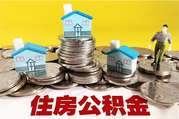 仁怀离职了要多久才能取公积金（离职多久才能取住房公积金）