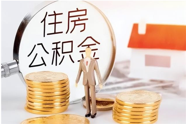 仁怀补充公积金怎么提（补充住房公积金怎么提取）