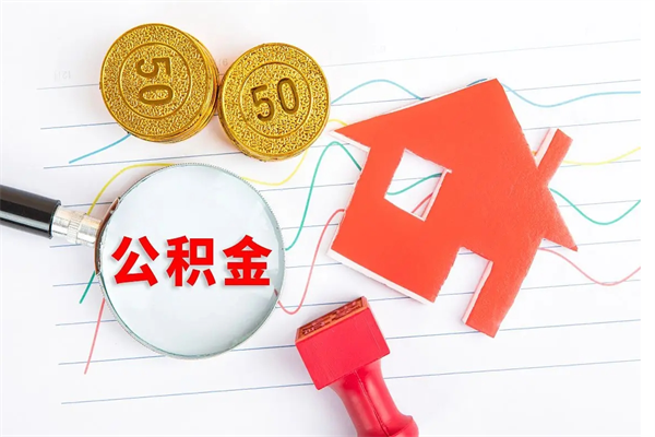 仁怀住房公积金如何一次性提（公积金一次性提完怎么提）