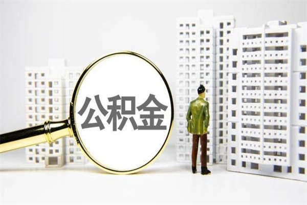 仁怀公积金封存后如何取出来（公积金封存怎么取出来吗）