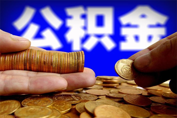 仁怀公积金封存是什么意思（公积金里面的封存是什么意思）