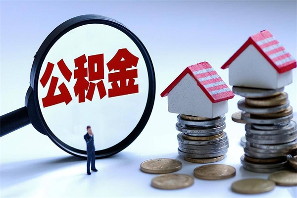 仁怀代取公积金（代取公积金怎么操作）