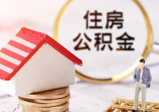 仁怀公积金封存是什么意思（公积金里面的封存是什么意思）