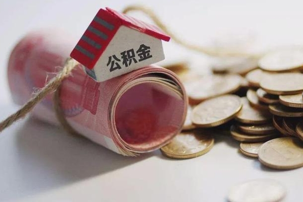 仁怀公积金怎么全额取出（住房公积金怎么全部取）