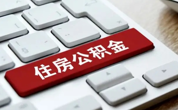 仁怀公积金离职了怎么支取（公积金离职后怎么取）