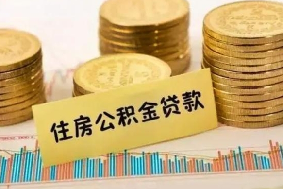 仁怀离职了要把公积金取出来吗（离职以后公积金要取出来吗）