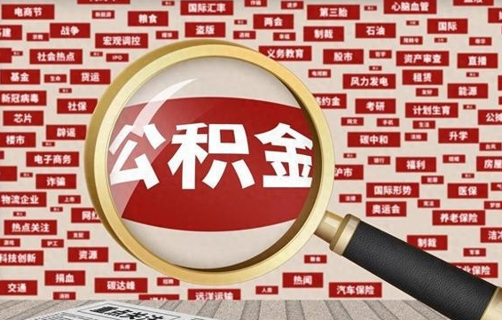 仁怀公积金该怎么取出来（怎么取出来住房公积金）
