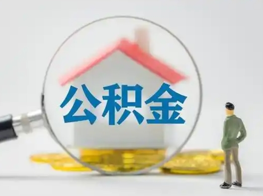 仁怀封存公积金取流程（对于封存的公积金怎么提取）